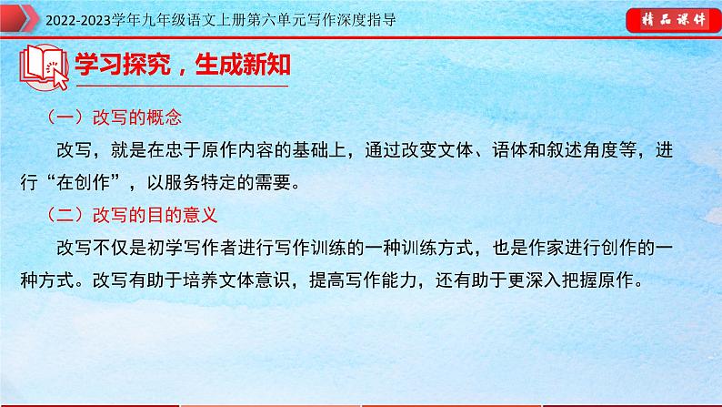 九年级语文上册单元写作深度指导专题16学习改写06