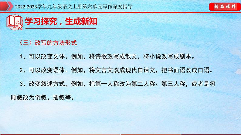 九年级语文上册单元写作深度指导专题16学习改写07