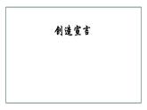 部编版九年级语文上册课件--第21课 创造宣言 课件
