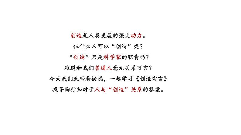 部编版九年级语文上册课件--第21课 创造宣言 课件05