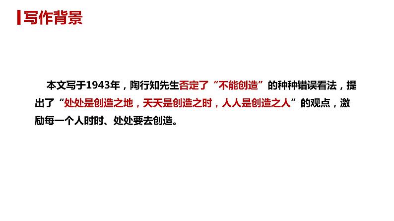 部编版九年级语文上册课件--第21课 创造宣言 课件07