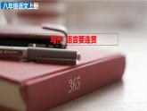 部编版八年级语文上册-- 《写作 语言要连贯》精品课件