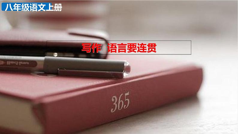 部编版八年级语文上册-- 《写作 语言要连贯》精品课件第1页