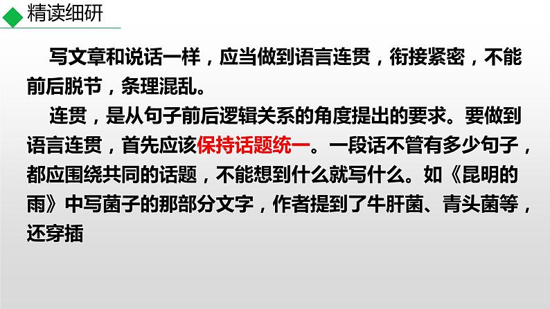 部编版八年级语文上册-- 《写作 语言要连贯》精品课件第7页