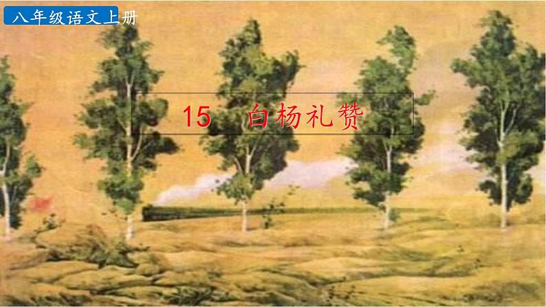 部编版八年级语文上册--15  白杨礼赞-精品课件第2页