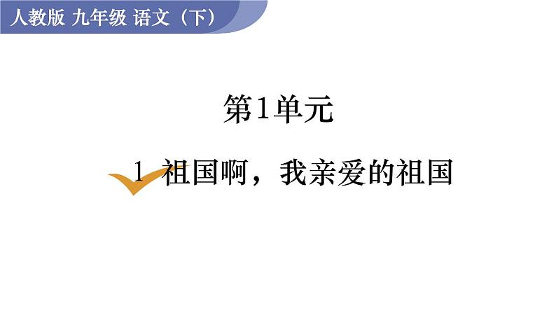 统编版九年级语文下册课件 第1单元 1  祖国啊，我亲爱的祖国01