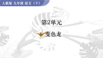 初中人教部编版第二单元6 变色龙教案配套课件ppt