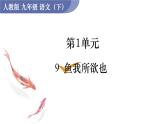 统编版九年级语文下册课件 第3单元 9  鱼我所欲也