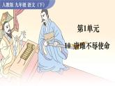 统编版九年级语文下册课件 第3单元 10  唐雎不辱使命
