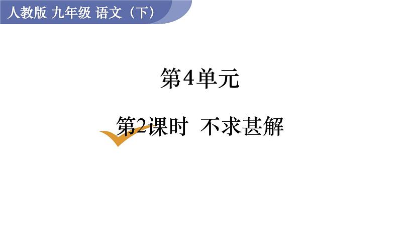 统编版九年级语文下册课件 第4单元 13 短文两篇 第2课时  不求甚解01