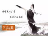 統(tǒng)編版九年級(jí)語(yǔ)文下冊(cè)課件 第4單元 13 短文兩篇 第2課時(shí)  不求甚解