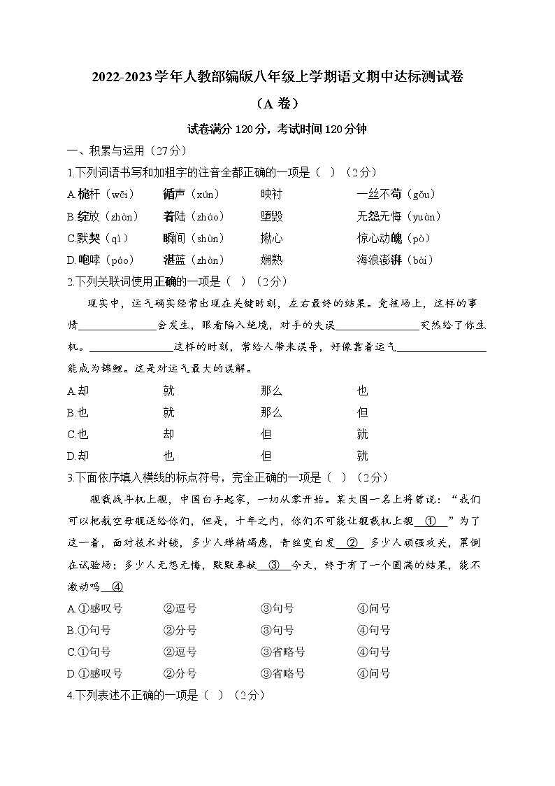 2022-2023学年人教部编版八年级上学期语文期中达标测试卷（A卷）第1页