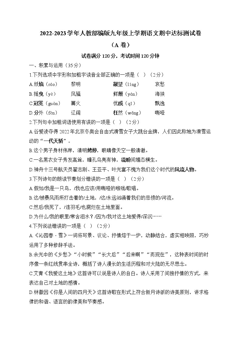 2022-2023学年人教部编版九年级上学期语文期中达标测试卷（A卷）第1页