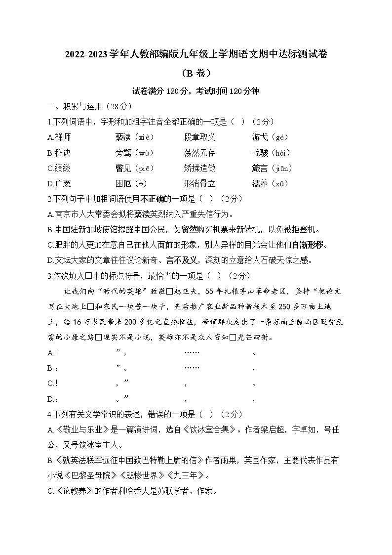 2022-2023学年人教部编版九年级上学期语文期中达标测试卷（B卷）01