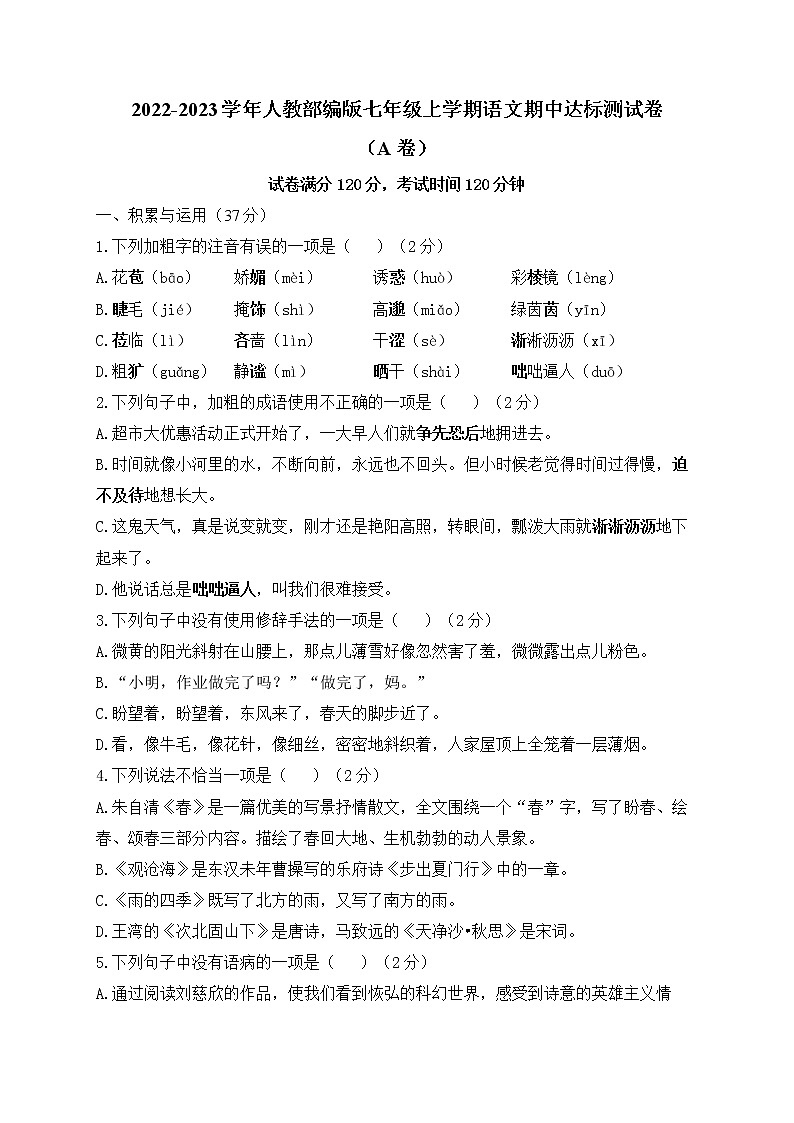 2022-2023学年人教部编版七年级上学期语文期中达标测试卷（A卷）第1页