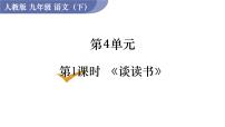 初中语文人教部编版九年级下册谈读书背景图ppt课件