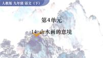 初中语文人教部编版九年级下册14 山水画的意境教学演示课件ppt