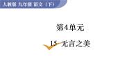 初中语文人教部编版九年级下册第四单元15* 无言之美教课内容课件ppt