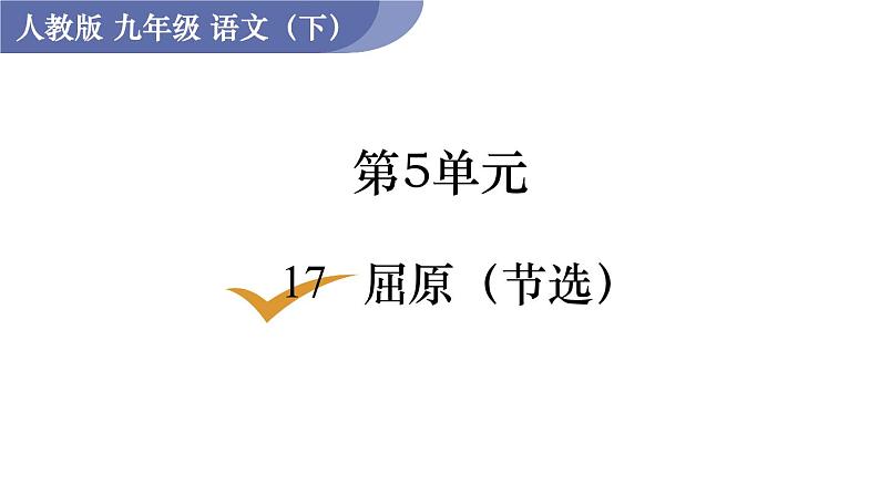 统编版九年级语文下册课件 第5单元 17  屈原（节选）01