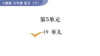 初中语文19 枣儿课堂教学课件ppt