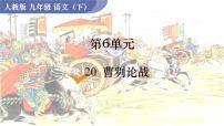 初中语文人教部编版九年级下册第六单元20 曹刿论战说课课件ppt