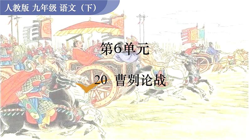 20  曹刿论战第1页