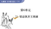 初中语文人教部编版九年级下册21* 邹忌讽齐王纳谏课堂教学ppt课件