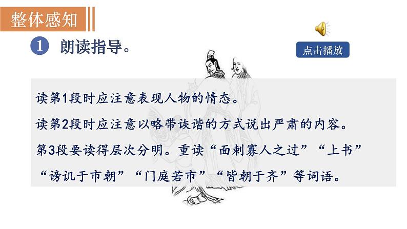 21  邹忌讽齐王纳谏第7页