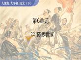 统编版九年级语文下册课件 第6单元 22  陈涉世家