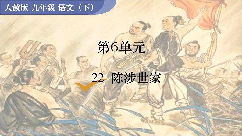 22  陈涉世家第1页