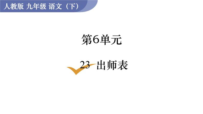 统编版九年级语文下册课件 第6单元 23  出师表01