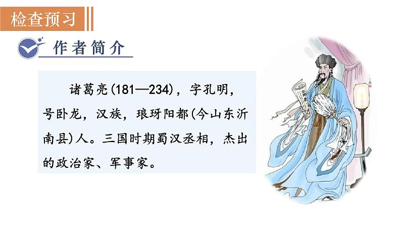 统编版九年级语文下册课件 第6单元 23  出师表03