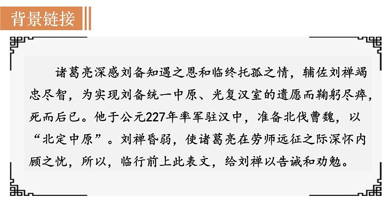 统编版九年级语文下册课件 第6单元 23  出师表04