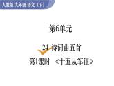 統(tǒng)編版九年級語文下冊課件 第6單元 24 詩詞曲五首 第1課時  《十五從軍征》
