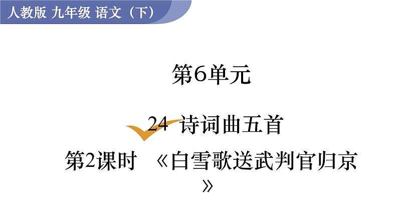 第2课时  《白雪歌送武判官归京》第1页