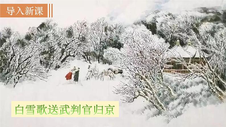 第2课时  《白雪歌送武判官归京》第2页