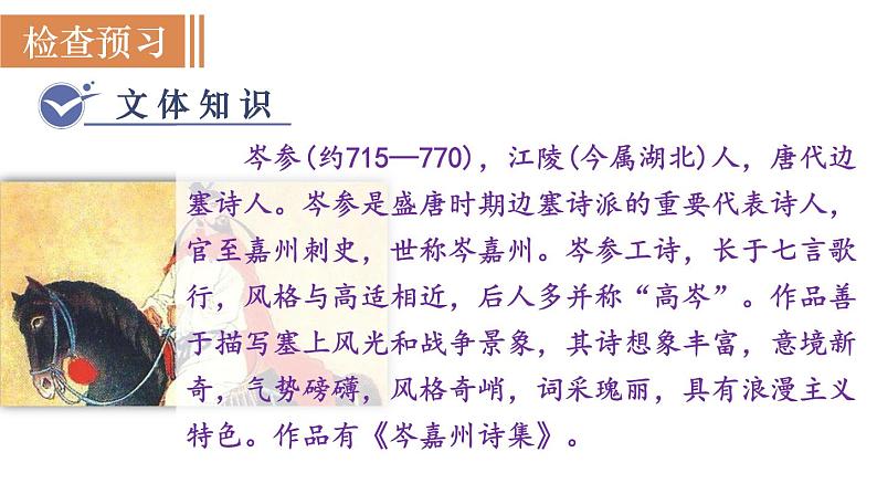 第2课时  《白雪歌送武判官归京》第3页