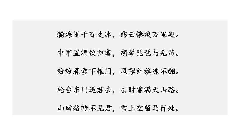 第2课时  《白雪歌送武判官归京》第7页