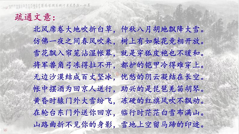 第2课时  《白雪歌送武判官归京》第8页