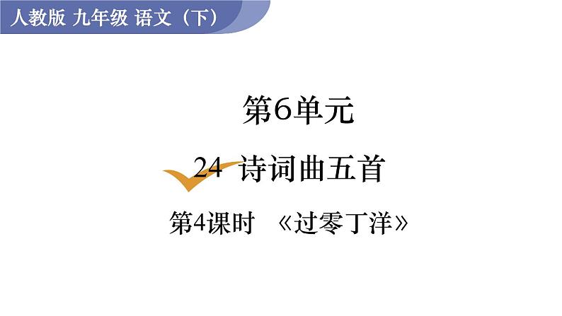 统编版九年级语文下册课件 第6单元 24 诗词曲五首 第4课时  《过零丁洋》01