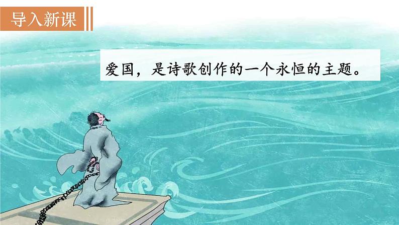 统编版九年级语文下册课件 第6单元 24 诗词曲五首 第4课时  《过零丁洋》02