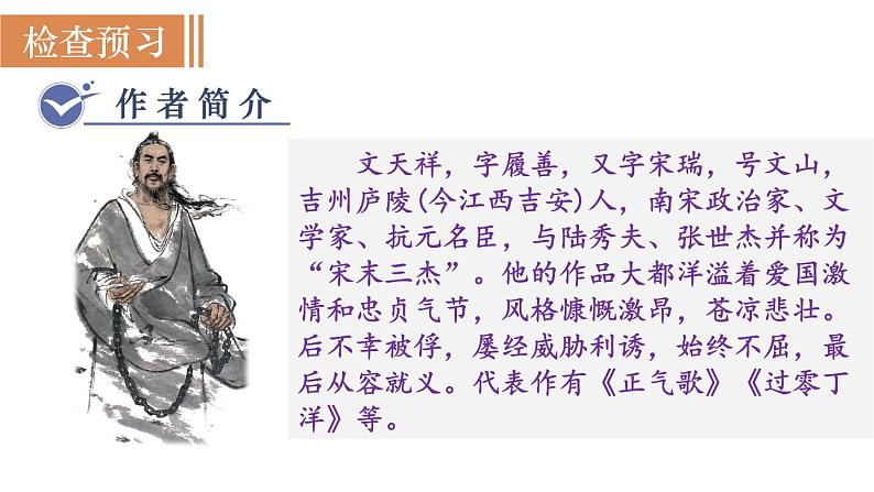 统编版九年级语文下册课件 第6单元 24 诗词曲五首 第4课时  《过零丁洋》03