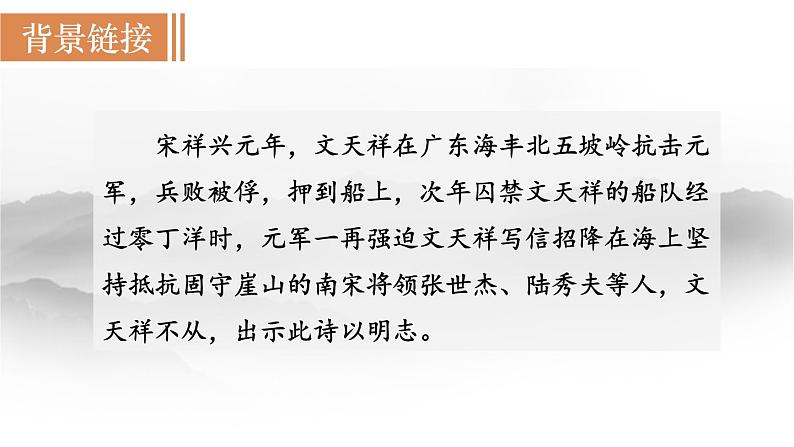 统编版九年级语文下册课件 第6单元 24 诗词曲五首 第4课时  《过零丁洋》04