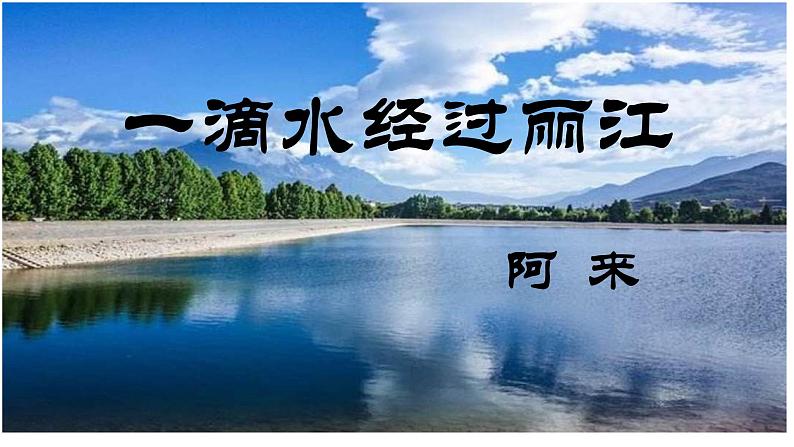 《一滴水经过丽江》课件第5页