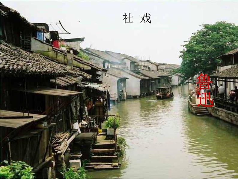 1 社戏 课件第1页