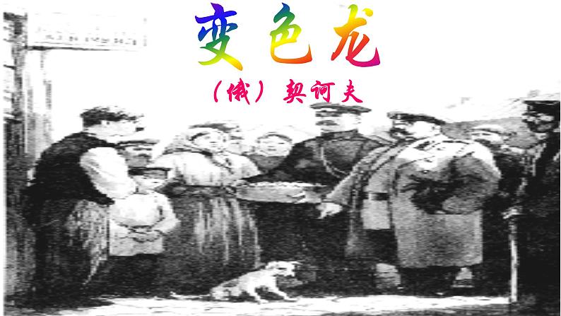 变色龙 课件第1页