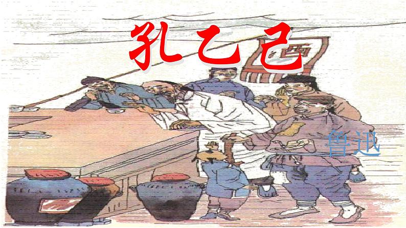 孔乙己 课件01
