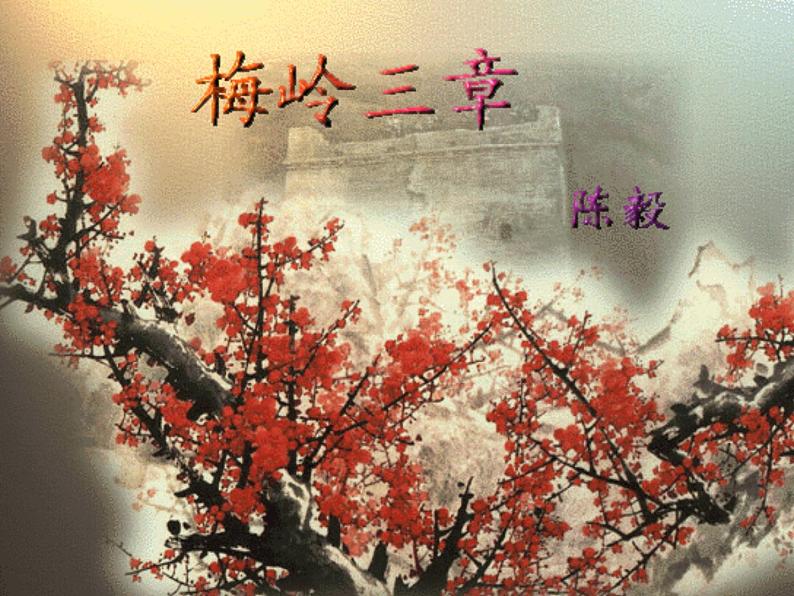 梅岭三章 课件第1页