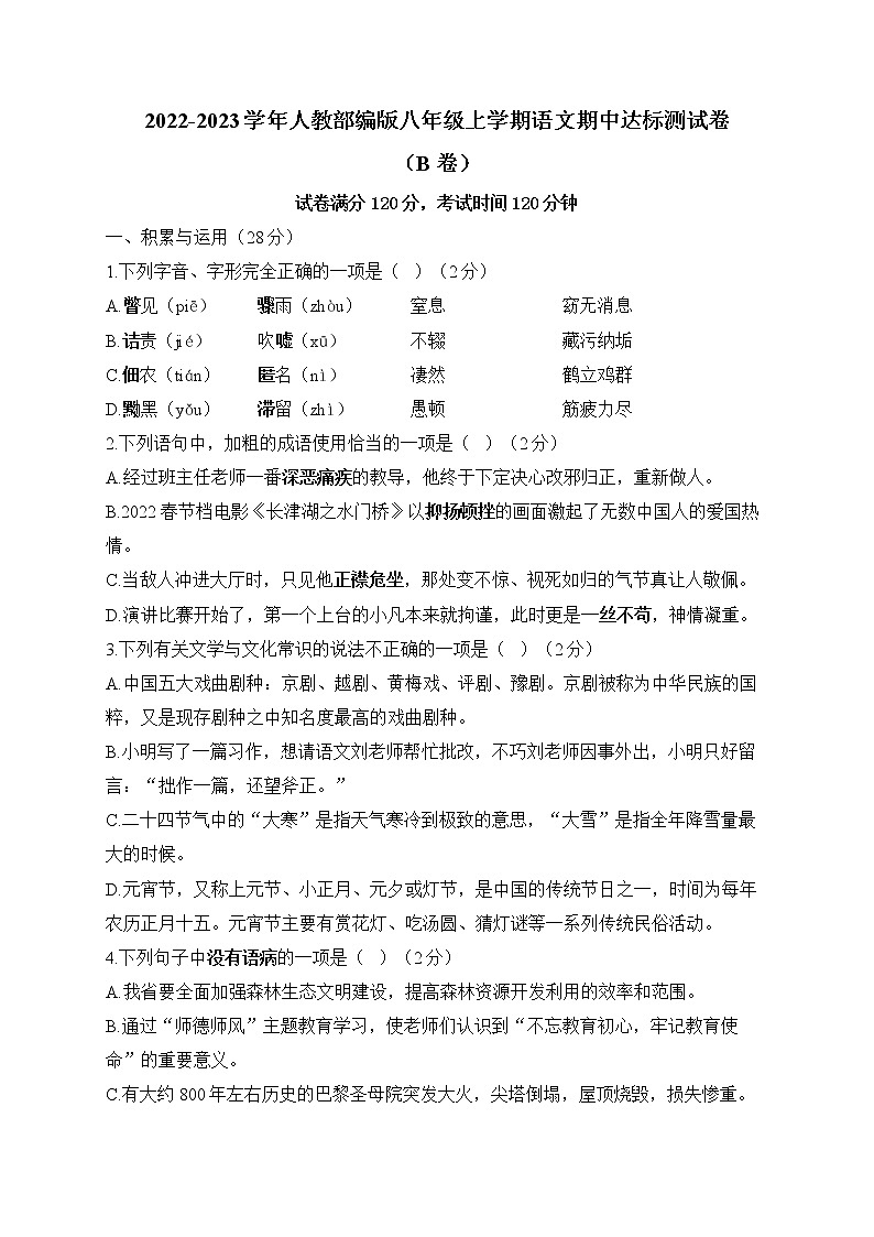2022-2023学年人教部编版八年级上学期语文期中达标测试卷（B卷）01