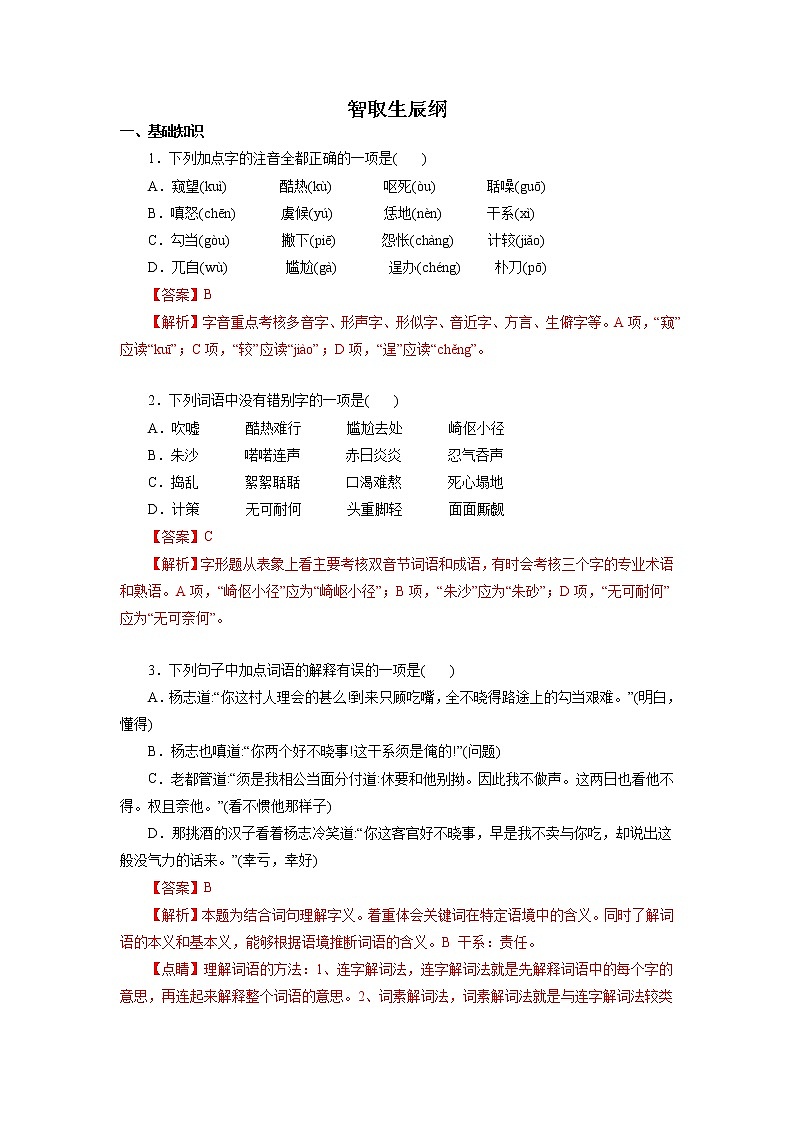 2022-2023学年九年级语文上册知识梳理与能力训练-01 智取生辰纲第1页